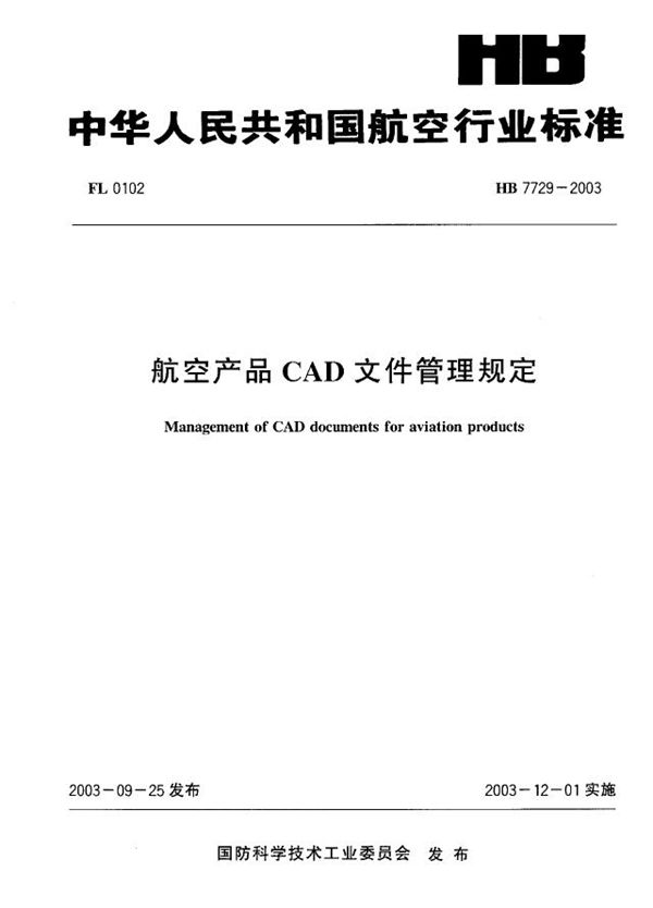 航空产品CAD文件管理规定 (HB 7729-2003)