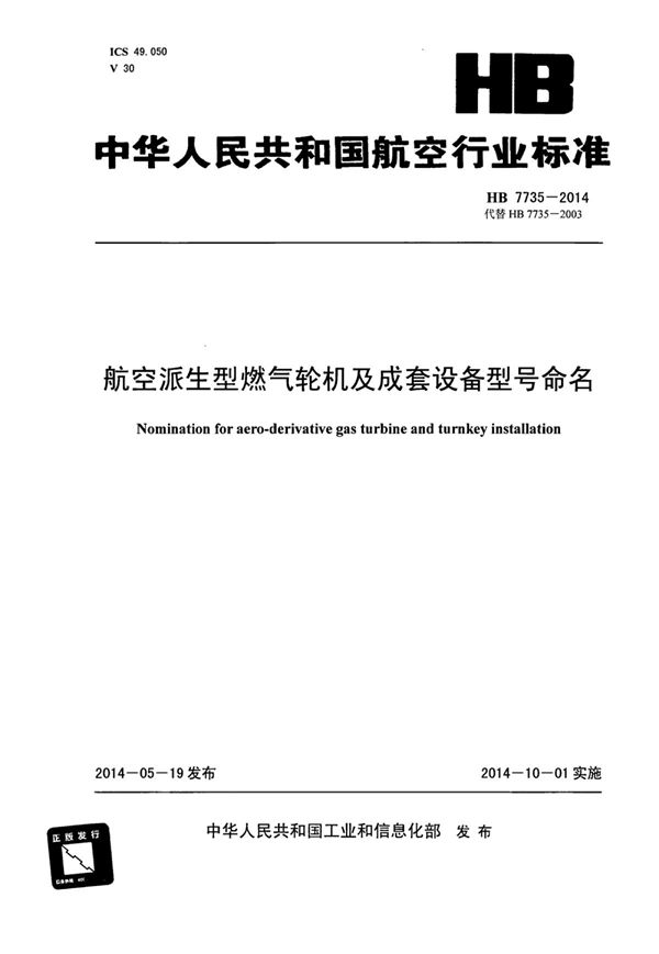 航空派生型燃气轮机及成套设备型号命名 (HB 7735-2014)