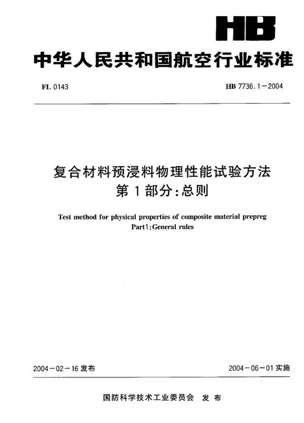 复合材料预浸料物理性能试验方法 第1部分：总则 (HB 7736.1-2004)