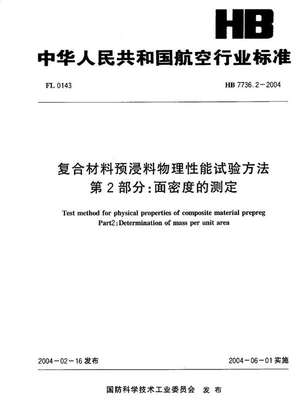 复合材料预浸料物理性能试验方法 第2部分：面密度的测定 (HB 7736.2-2004)