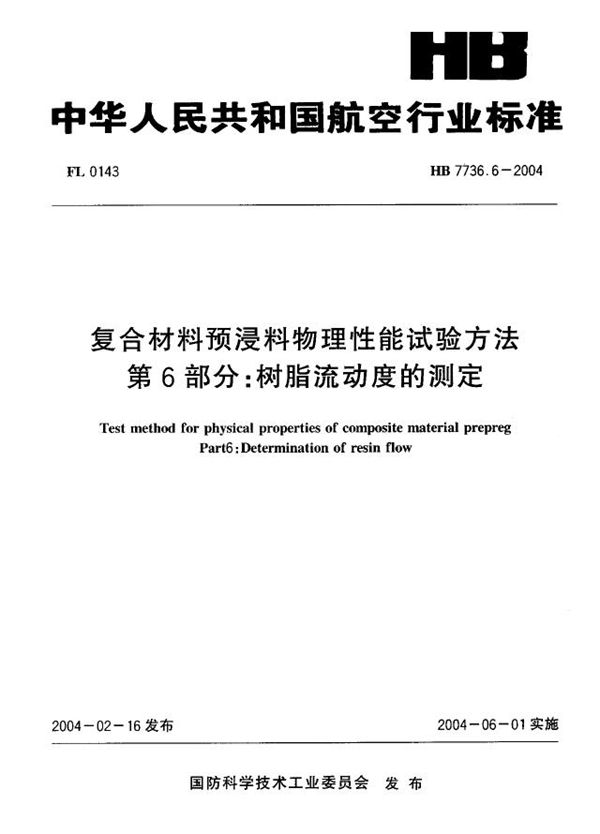 复合材料预浸料物理性能试验方法 第6部分：树脂流动度的测定 (HB 7736.6-2004)