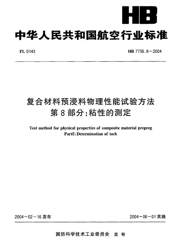 复合材料预浸料物理性能试验方法 第8部分：粘性的测定 (HB 7736.8-2004)