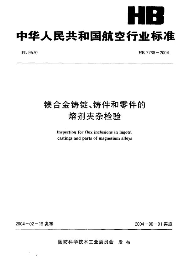 镁合金铸锭、铸件和零件的熔剂夹杂检验 (HB 7738-2004)