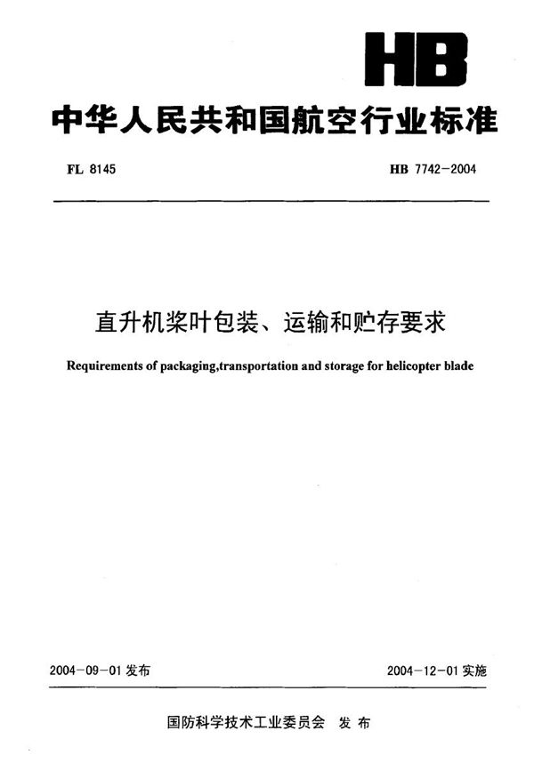 直升机桨叶包装、运输和贮存要求 (HB 7742-2004)