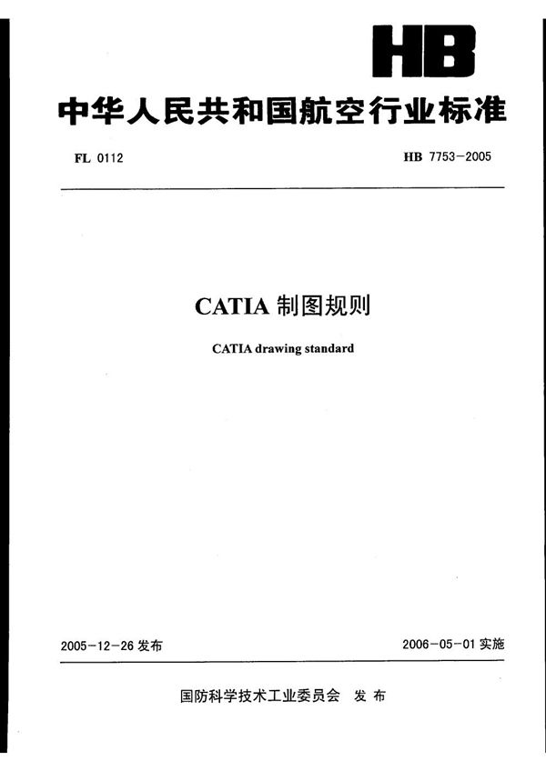 CATIA制图规则 (HB 7753-2005)