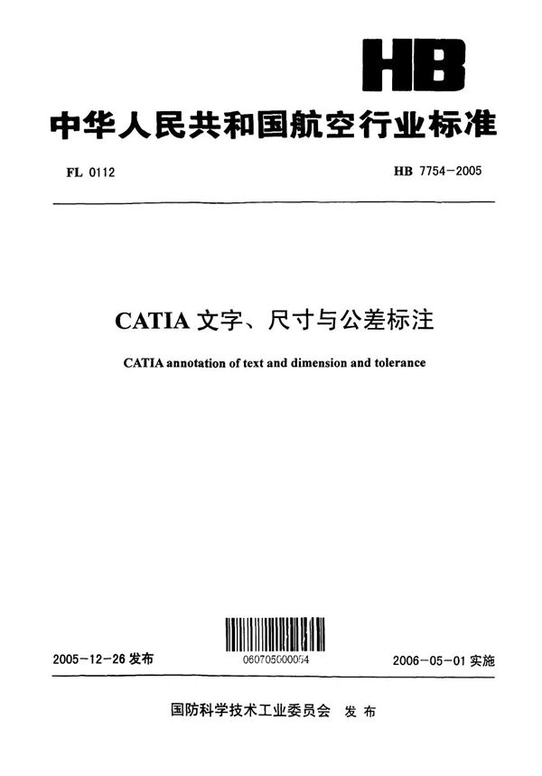 CATIA文字、尺寸与公差标注 (HB 7754-2005)