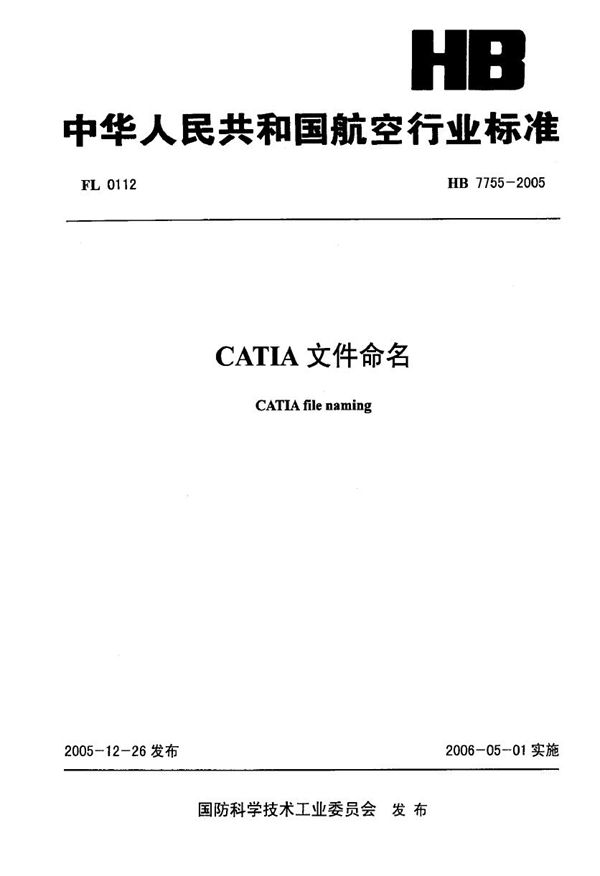 CATIA文件命名 (HB 7755-2005)