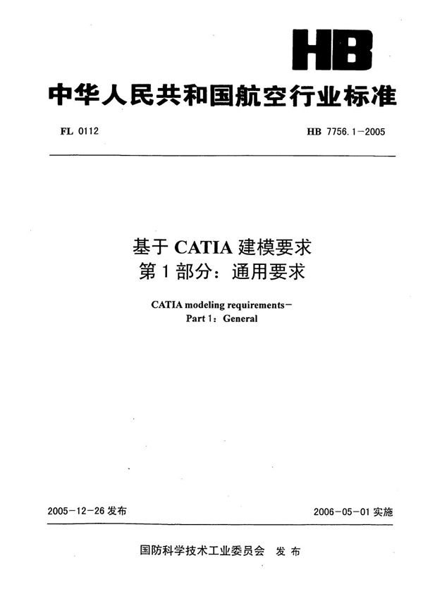 基于CATIA建模要求 第1部分：通用要求 (HB 7756.1-2005)