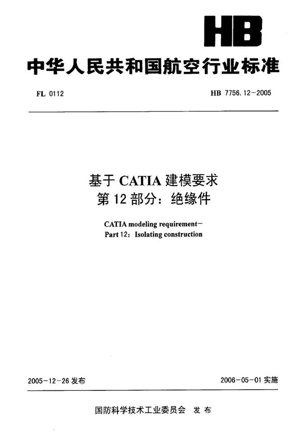 基于CATIA建模要求 第12部分：绝缘件 (HB 7756.12-2005)