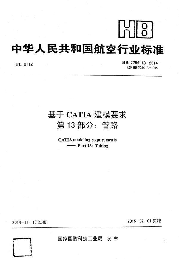 基于catia建模要求 第13部：分管路 (HB 7756.13-2014)