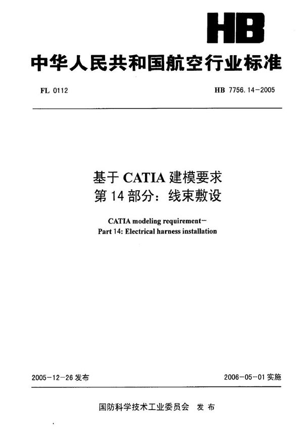 基于CATIA建模要求 第14部分：线束敷设 (HB 7756.14-2005)