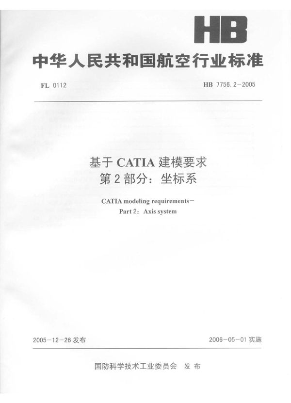 基于CATIA建模要求 第2部分：坐标系 (HB 7756.2-2005)