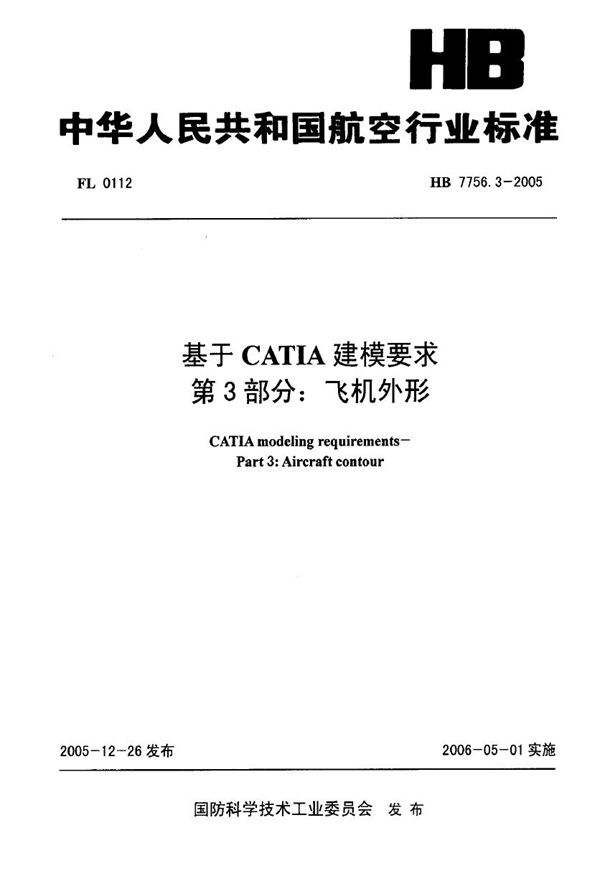 基于CATIA建模要求 第3部分：飞机外形 (HB 7756.3-2005)