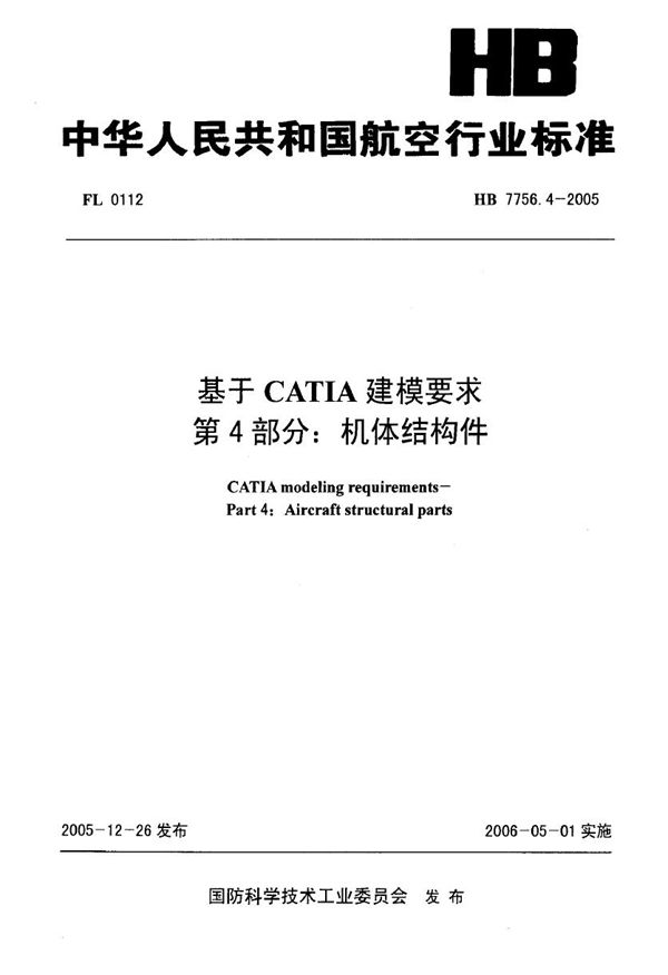 基于CATIA建模要求 第4部分：机体结构件 (HB 7756.4-2005)