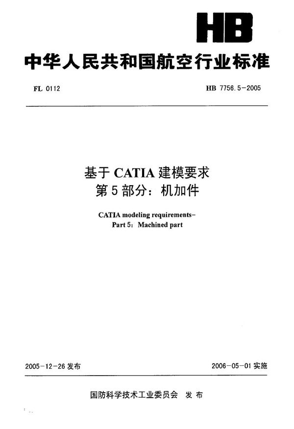 基于CATIA建模要求 第5部分：机加件 (HB 7756.5-2005)