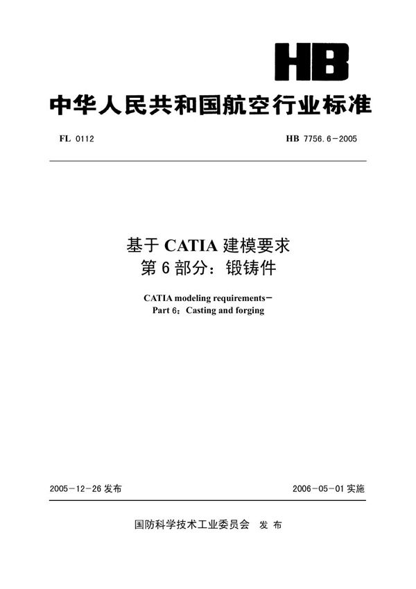 基于CATIA建模要求 第6部分：锻铸件 (HB 7756.6-2005)