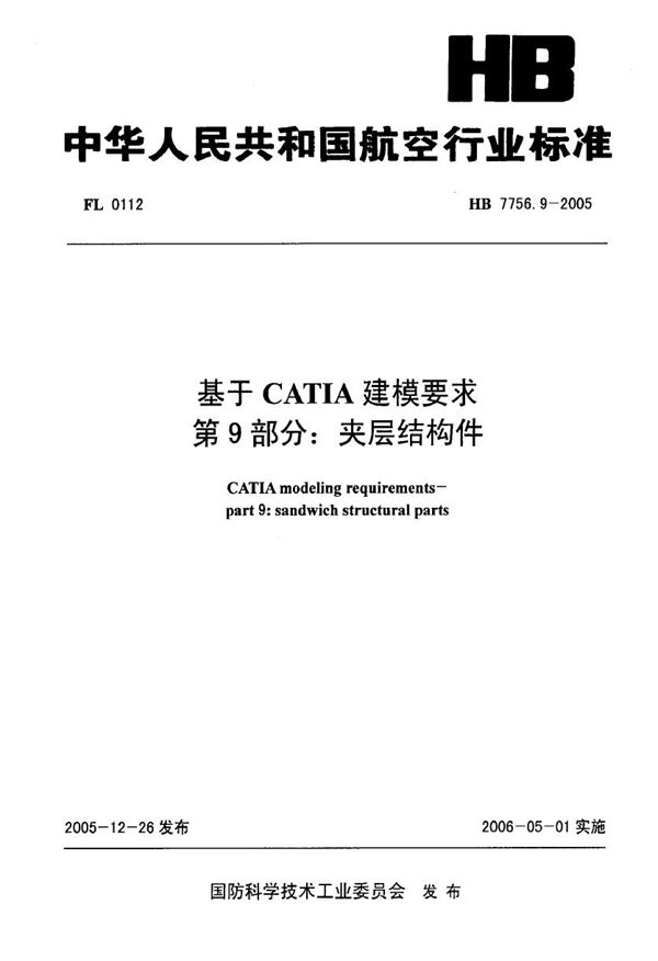 基于CATIA建模要求 第9部分：夹层结构件 (HB 7756.9-2005)