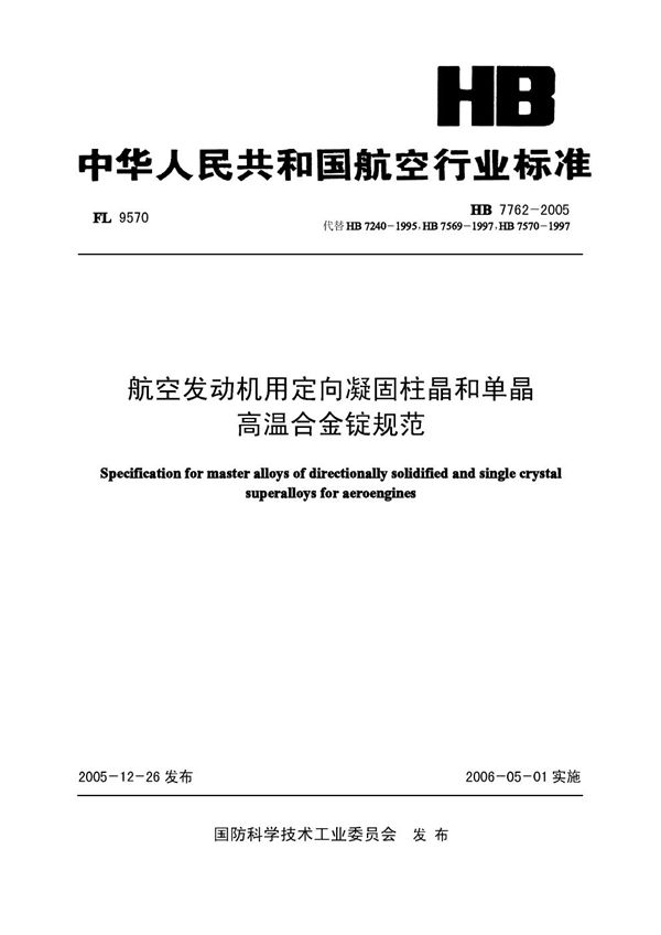 航空发动机用定向凝固柱晶和单晶高温合金锭规范 (HB 7762-2005)