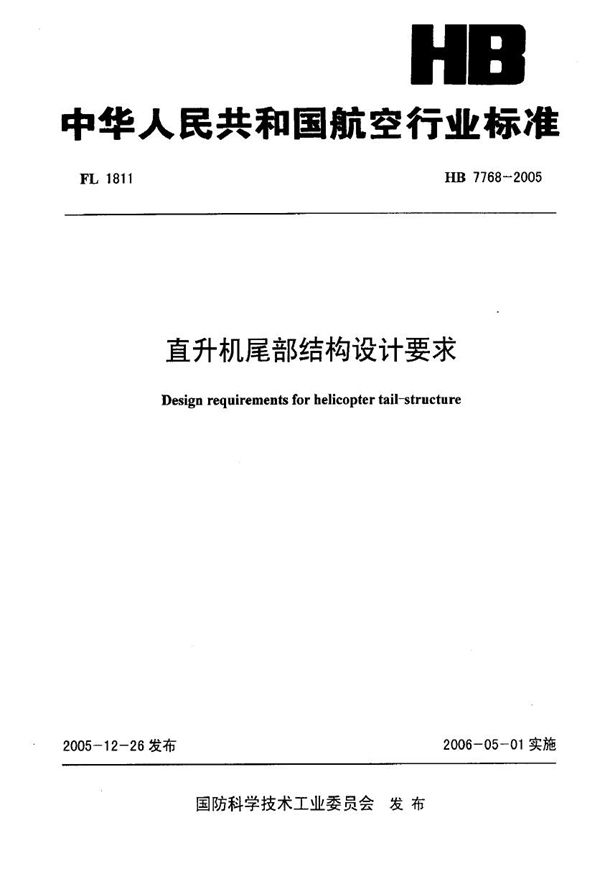 直升机尾部结构设计要求 (HB 7768-2005)