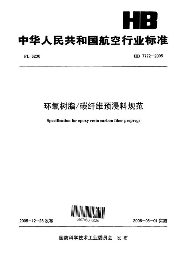 环氧树脂/碳纤维预浸料规范 (HB 7772-2005)