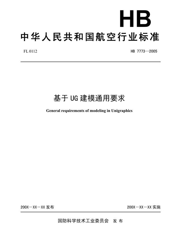 基于UG建模通用要求 (HB 7773-2005)