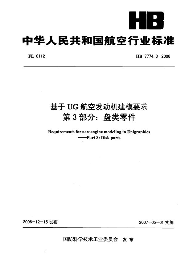 基于UG航空发动机建模要求 第3部分：盘类零件 (HB 7774.3-2006)