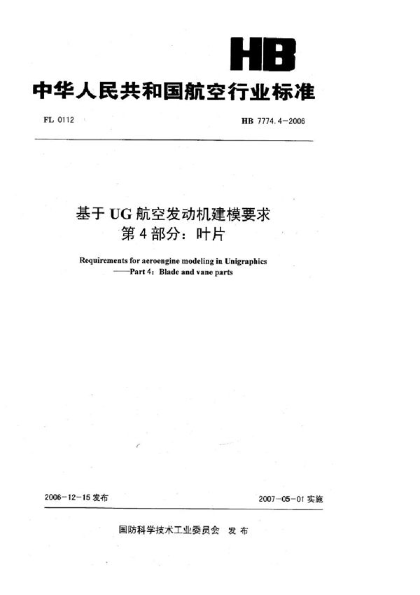 基于UG航空发动机建模要求 第4部分：叶片 (HB 7774.4-2006)