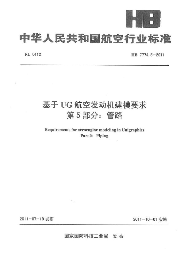 基于UG航空发动机建模要求 第5部分管路 (HB 7774.5-2011)