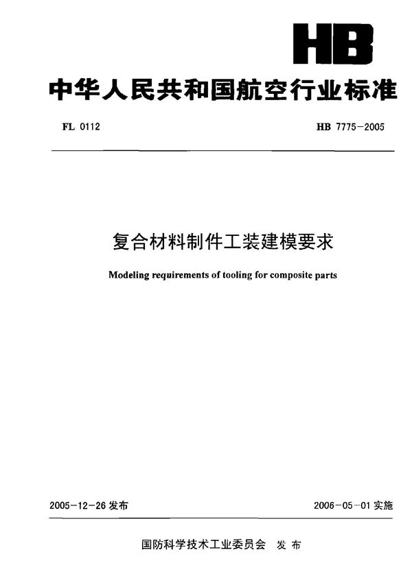 复合材料制件工装建模要求 (HB 7775-2005)