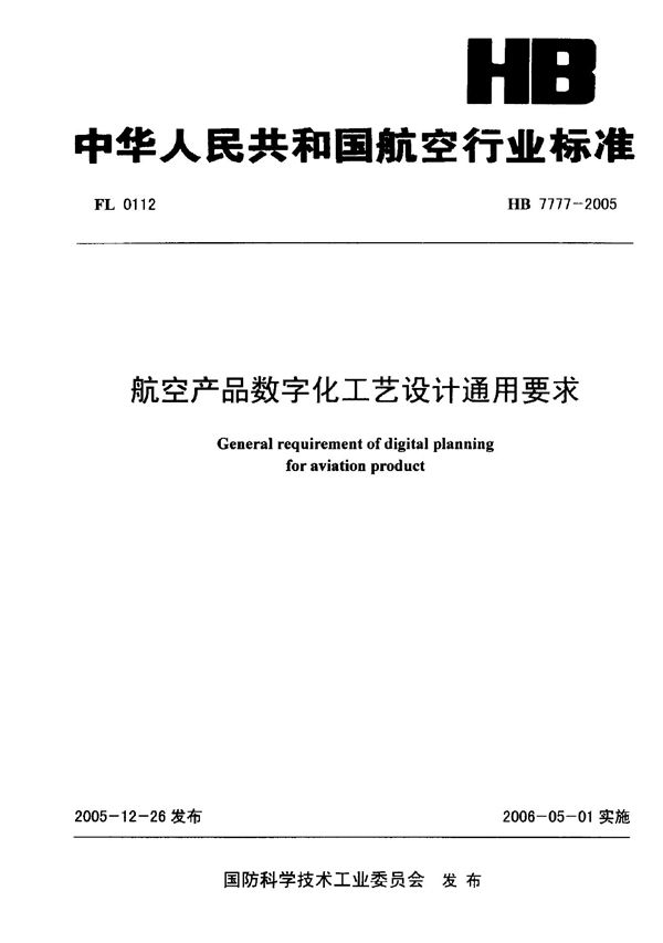 航空产品数字化工艺设计通用要求 (HB 7777-2005)