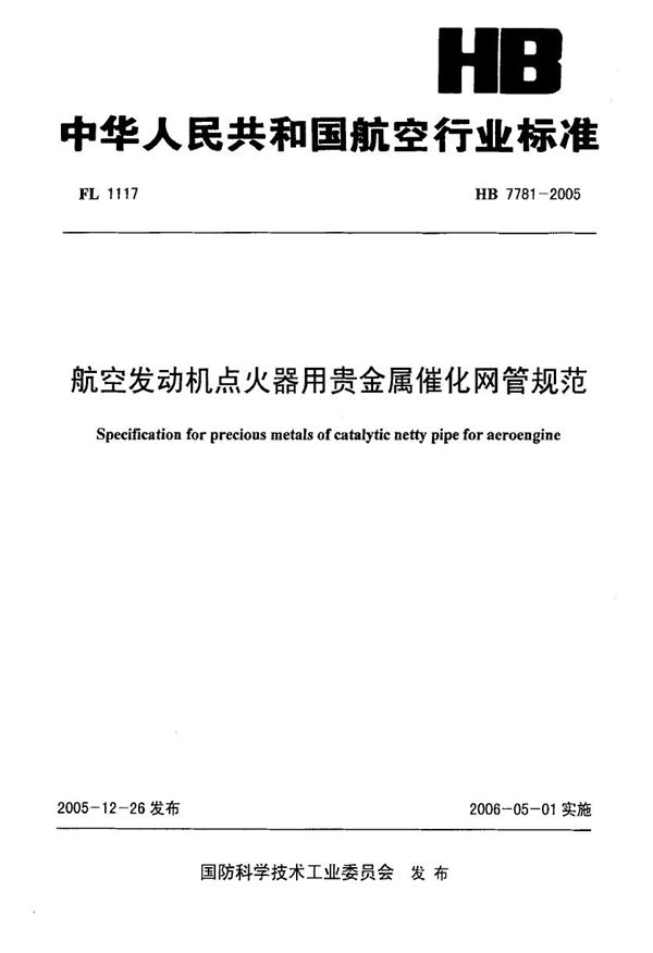 航空发动机点火器用贵金属催化网管规范 (HB 7781-2005)