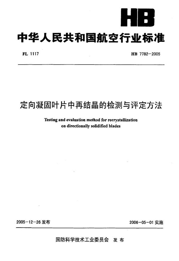 定向凝固叶片中再结晶的检测与评定方法 (HB 7782-2005)