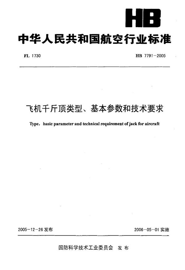 飞机千斤顶类型、基本参数和技术要求 (HB 7791-2005)