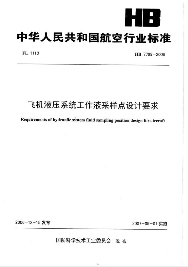 飞机液压系统工作液采样点设计要求 (HB 7799-2006)