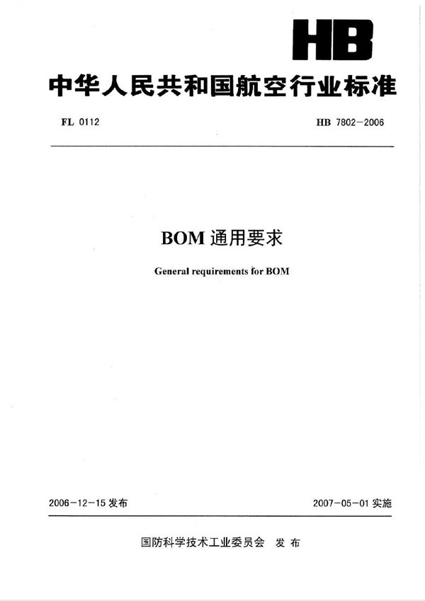 BOM通用要求 (HB 7802-2006)