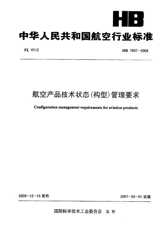 航空产品技术状态（构型）管理要求 (HB 7807-2006)