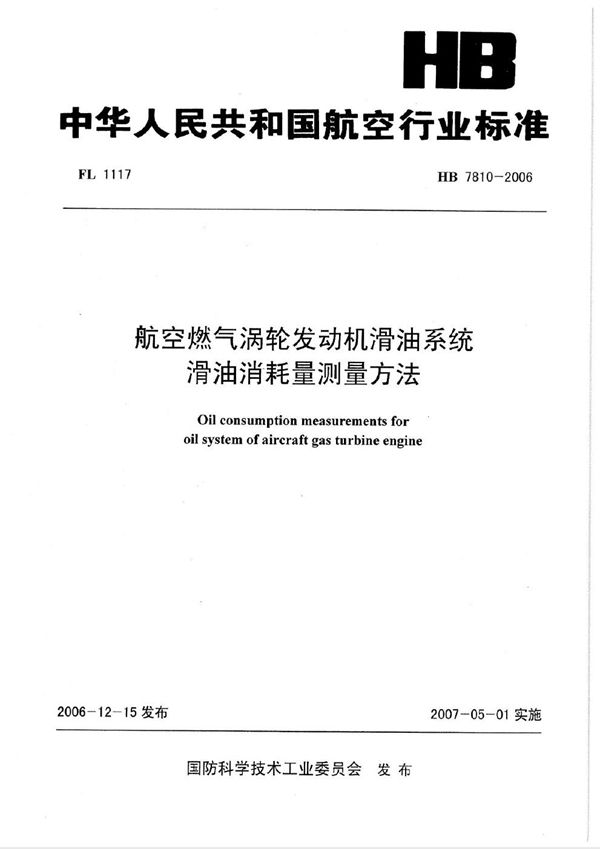 航空燃气涡轮发动机滑油系统滑油消耗量测量方法 (HB 7810-2006)