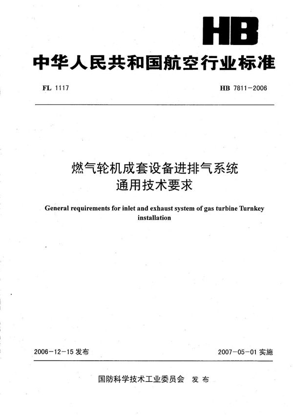 燃气轮机成套设备进排气系统通用技术要求 (HB 7811-2006)