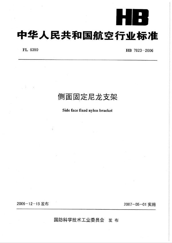 侧面固定尼龙支架 (HB 7823-2006)