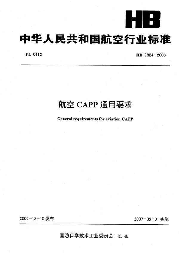 航空CAPP通用要求 (HB 7824-2006)