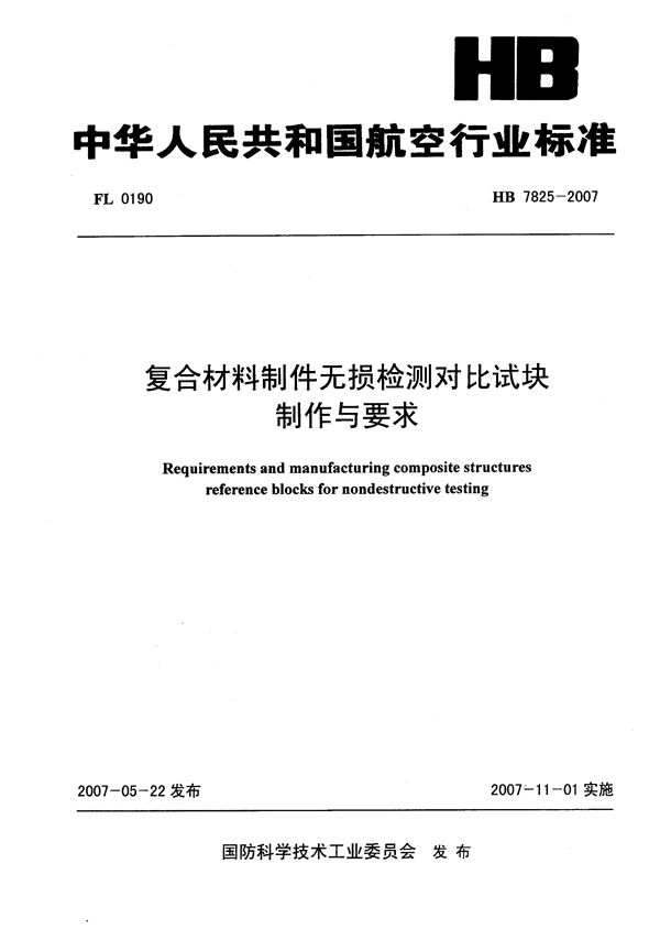 复合材料制件无损检测对比试块制作与要求 (HB 7825-2007)