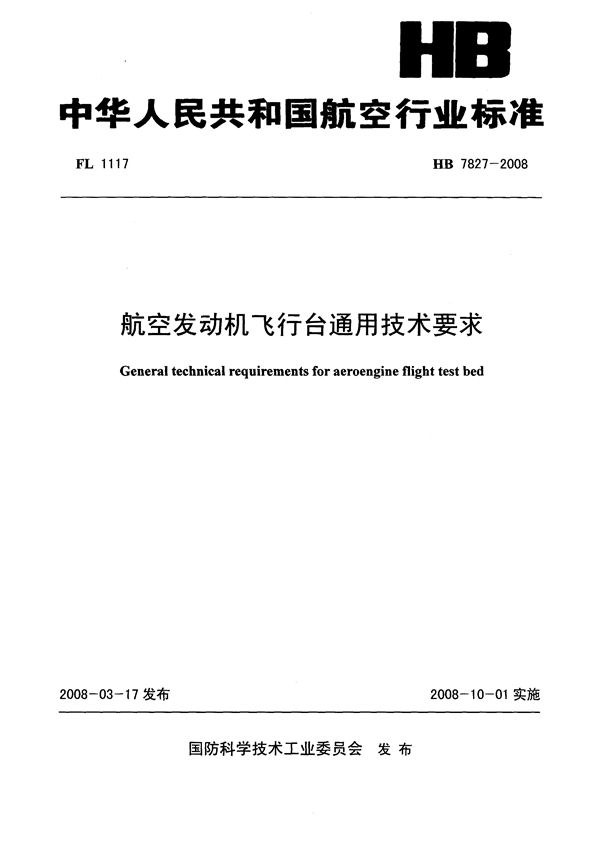 航空发动机飞行台通用技术要求 (HB 7827-2008)