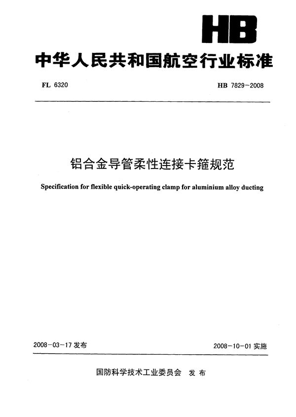 铝合金导管柔性连接卡箍规范 (HB 7829-2008)