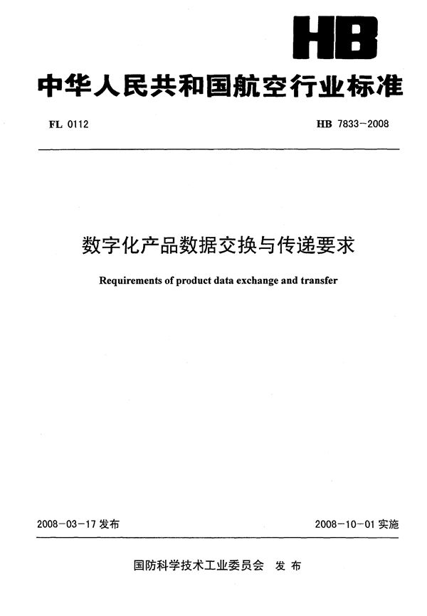 数字化产品数据交换与传递要求 (HB 7833-2008)