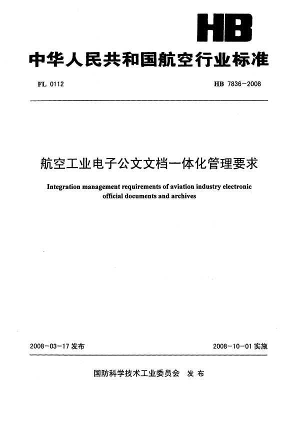 航空工业电子公文文档一体化管理要求 (HB 7836-2008)