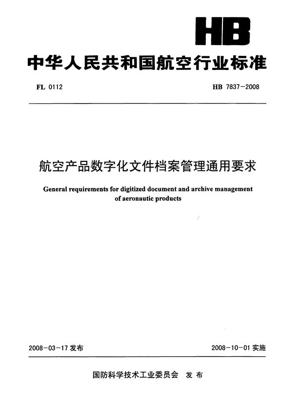 航空产品数字化文件档案管理通用要求 (HB 7837-2008)