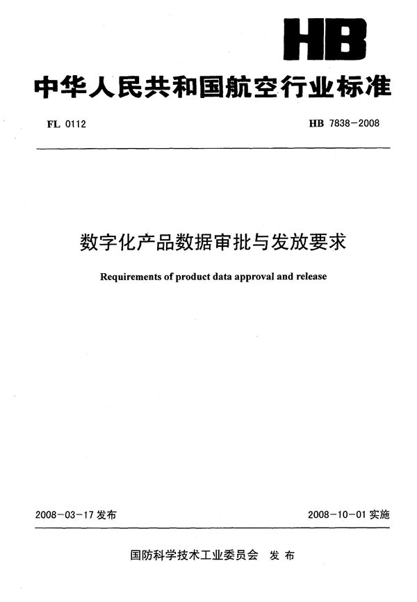 数字化产品数据审批与发放要求 (HB 7838-2008)