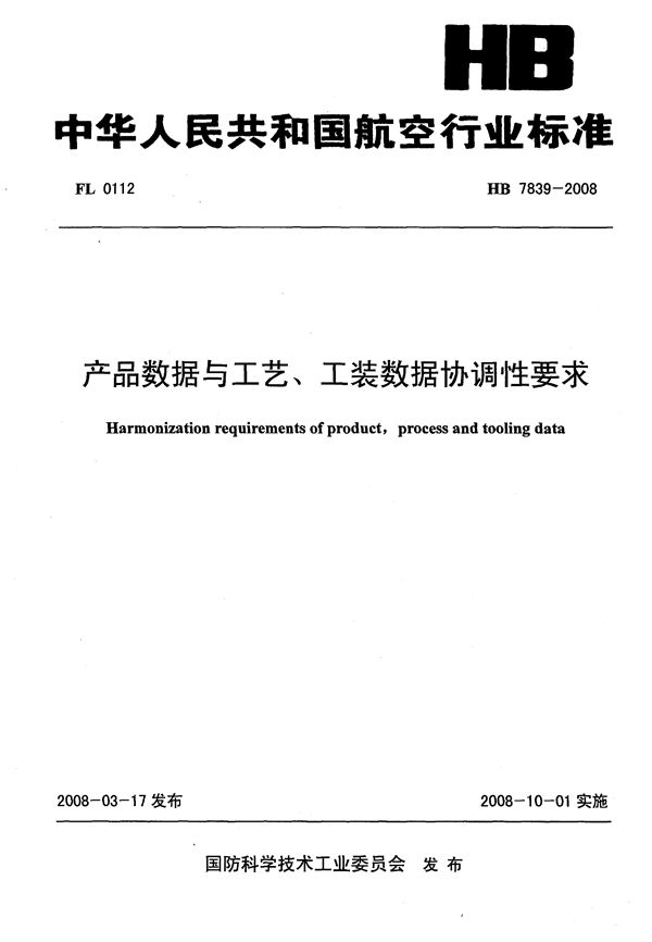 产品数据与工艺、工装数据协调性要求 (HB 7839-2008)