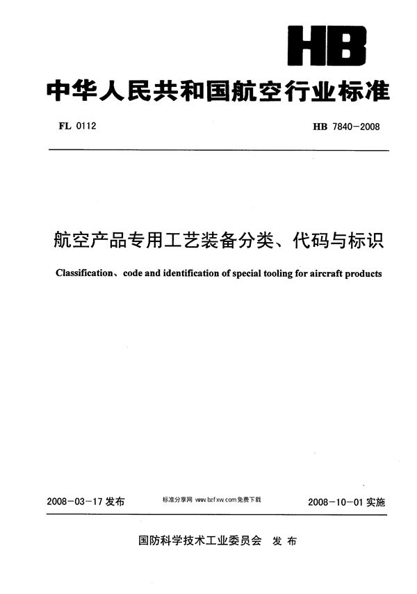 航空产品专用工艺装备分类、代码与标识 (HB 7840-2008)