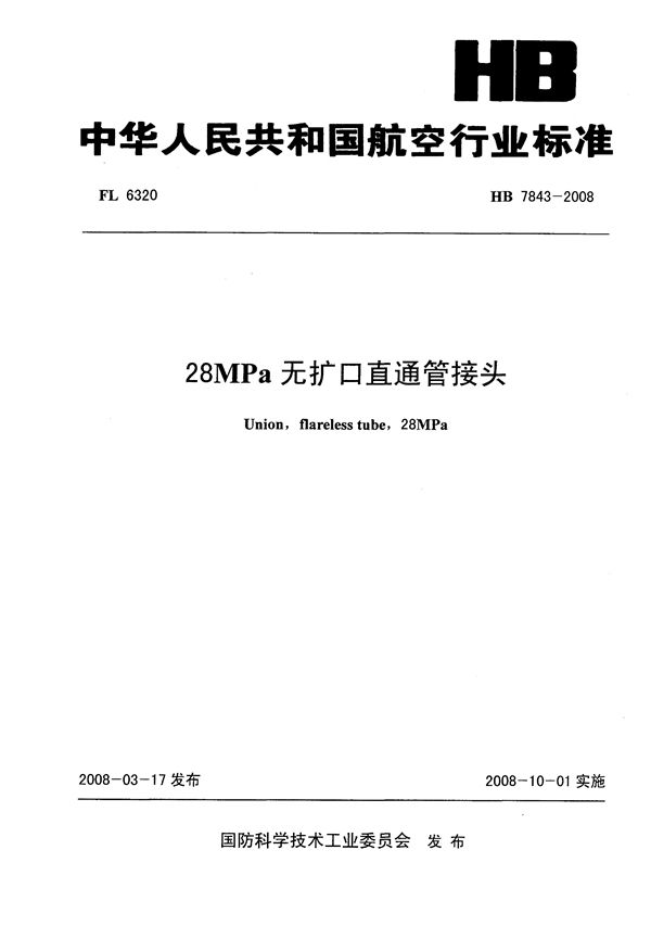 28MPa无扩口直通管接头 (HB 7843-2008)